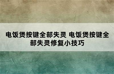 电饭煲按键全部失灵 电饭煲按键全部失灵修复小技巧